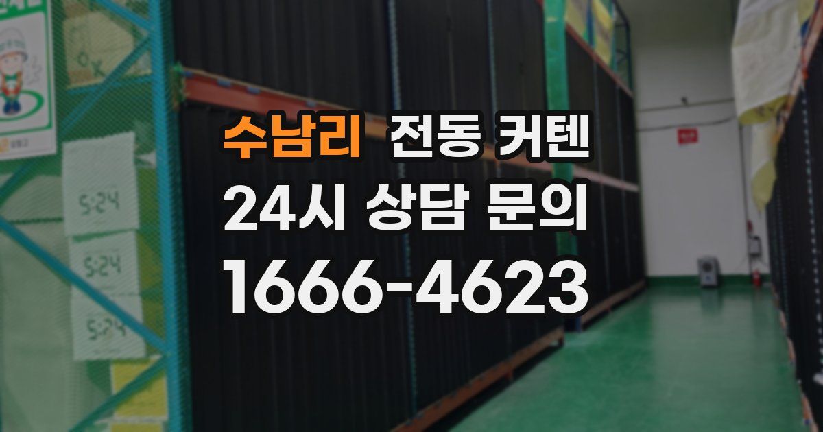 수남리 전동 커텐