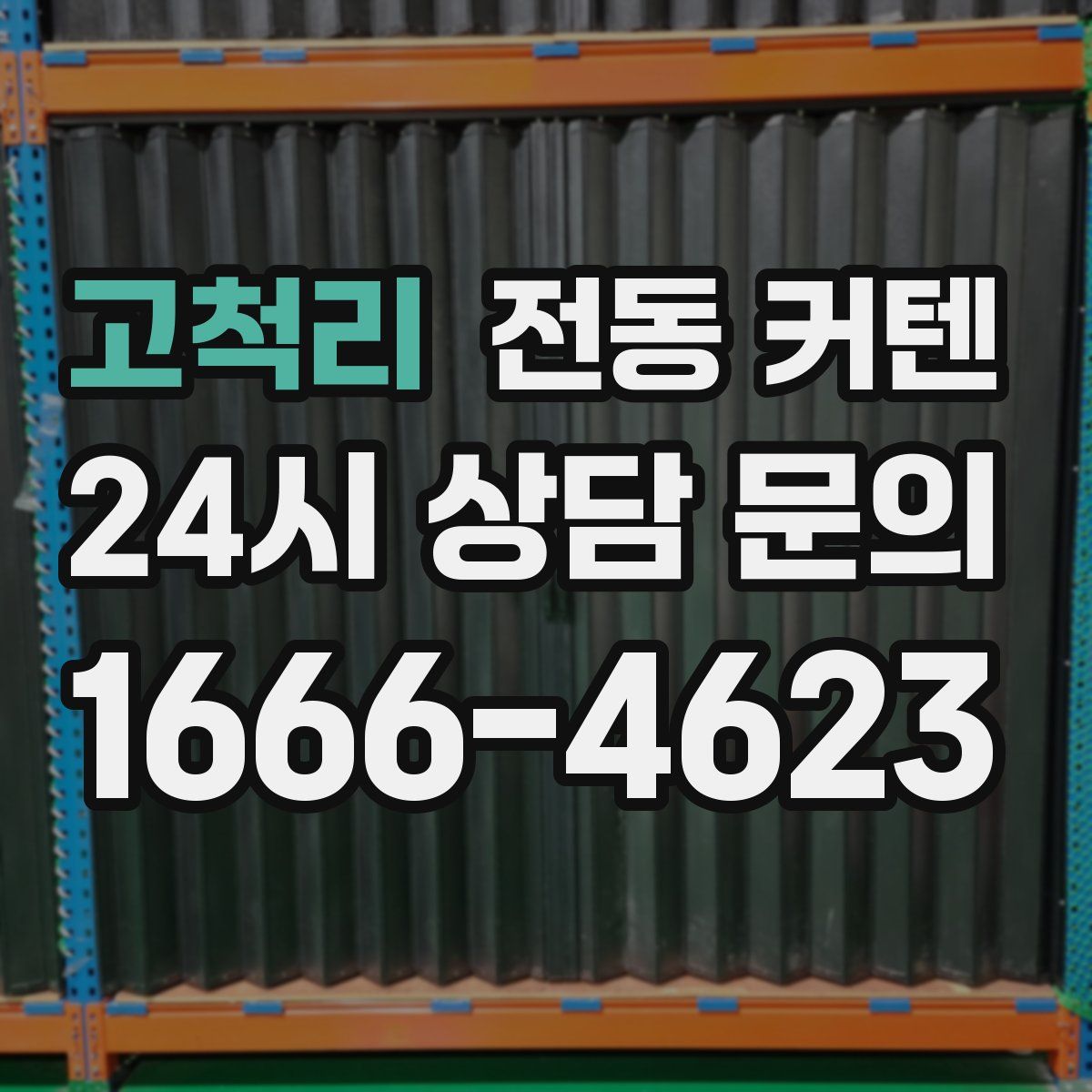 고척리 전동 커텐