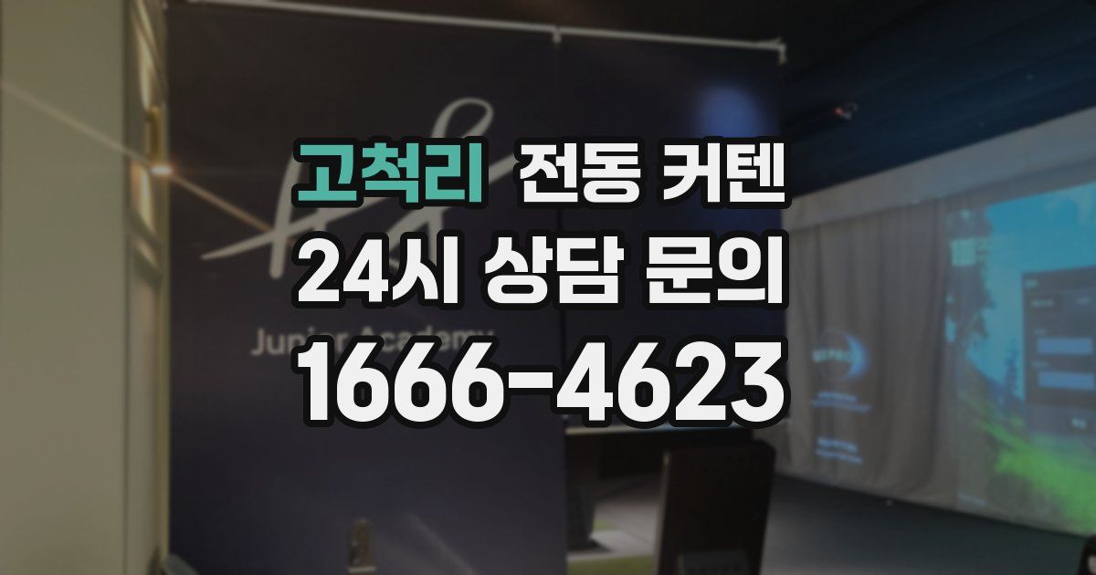 고척리 전동 커텐
