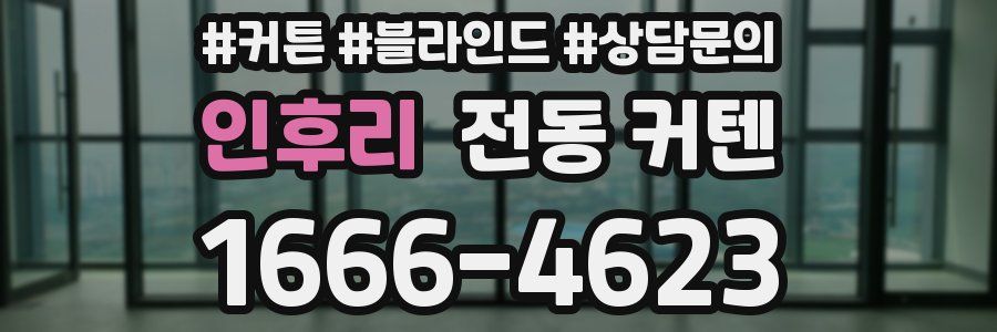 인후리 전동 커텐