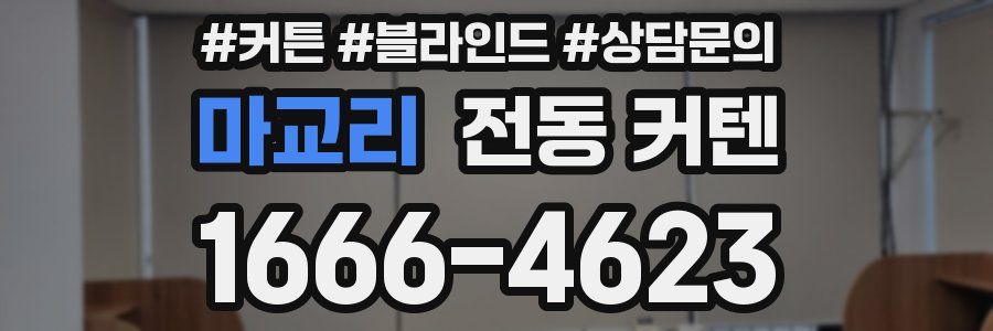 마교리 전동 커텐