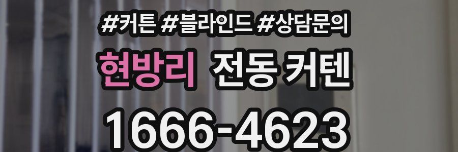 현방리 전동 커텐