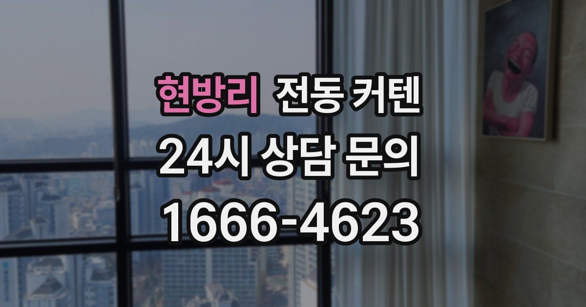 현방리 전동 커텐