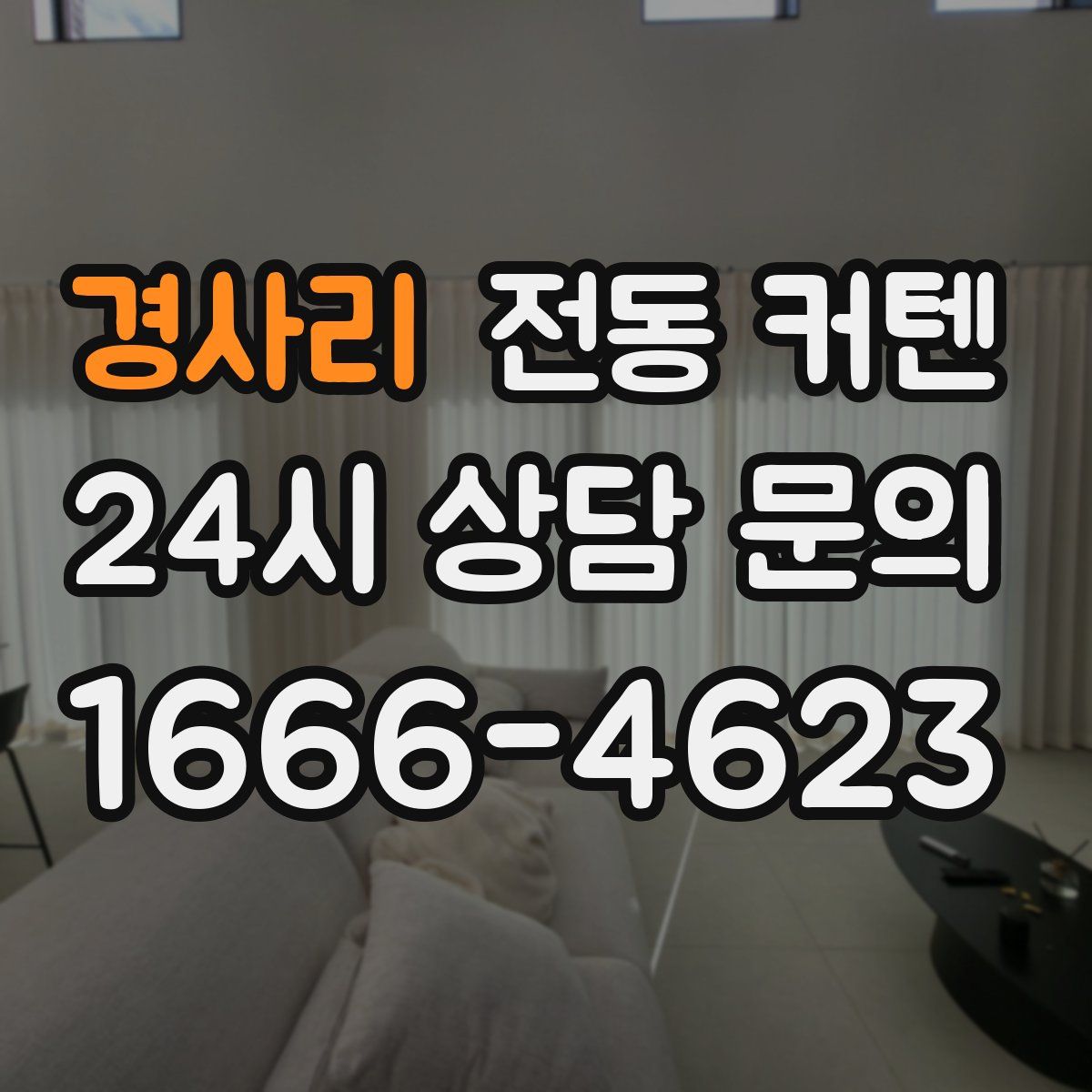 경사리 전동 커텐