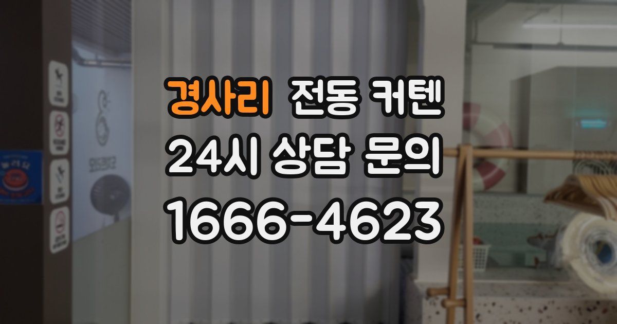 경사리 전동 커텐