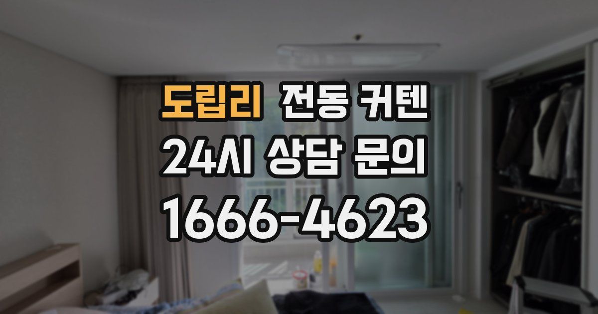 도립리 전동 커텐
