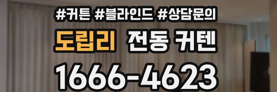 도립리 전동 커텐