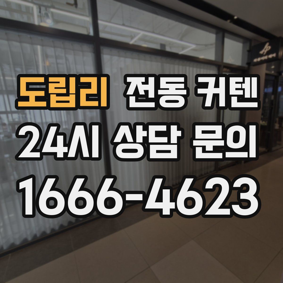 도립리 전동 커텐