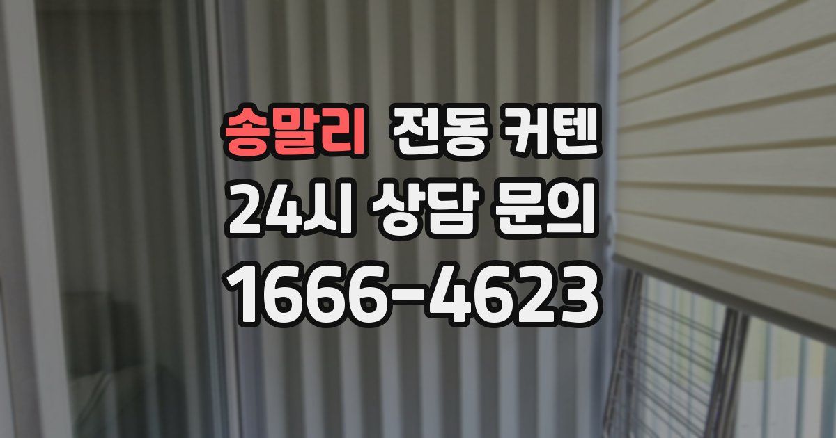 송말리 전동 커텐