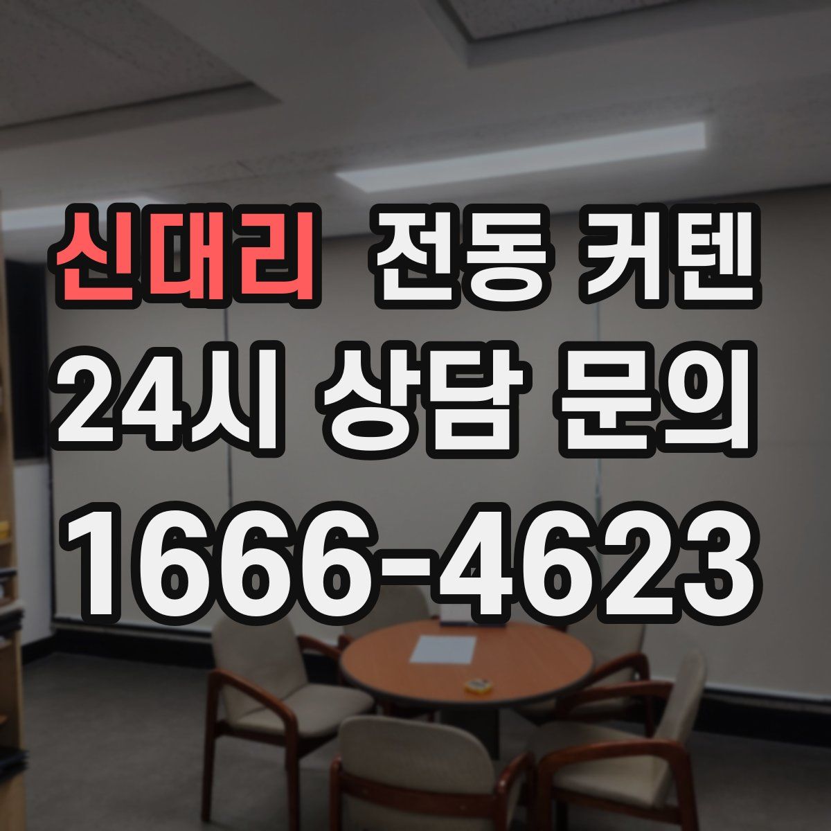 신대리 전동 커텐