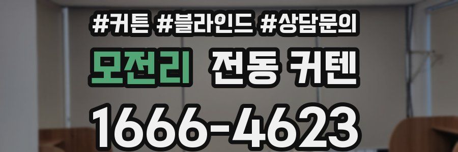 모전리 전동 커텐