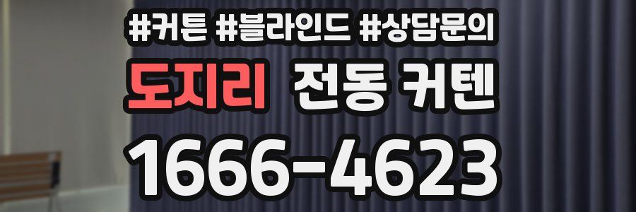 도지리 전동 커텐
