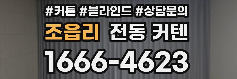 조읍리 전동 커텐