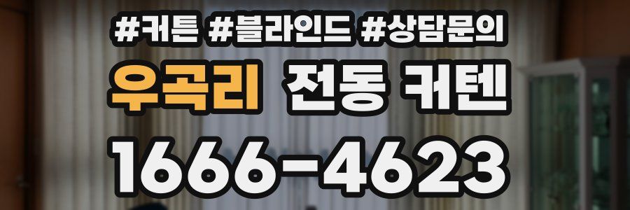 우곡리 전동 커텐