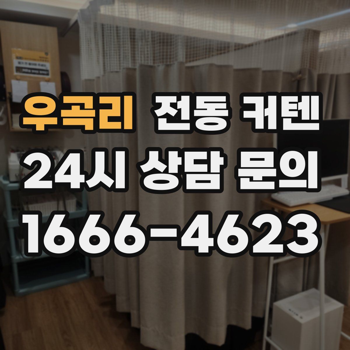 우곡리 전동 커텐