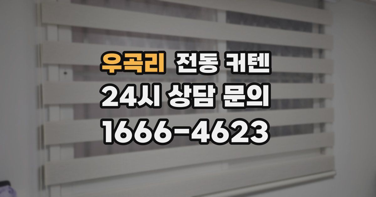 우곡리 전동 커텐