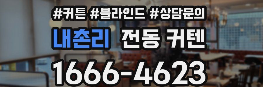 내촌리 전동 커텐