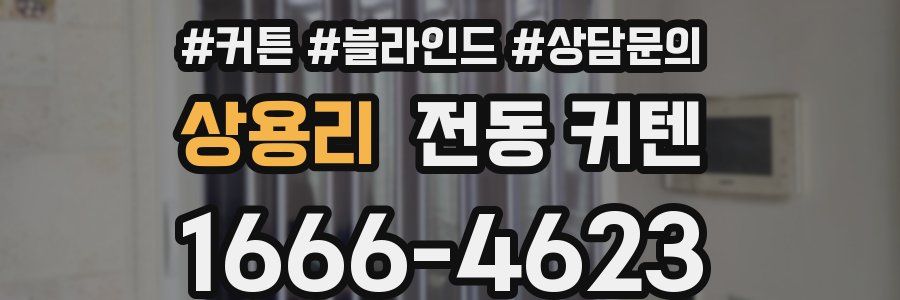 상용리 전동 커텐