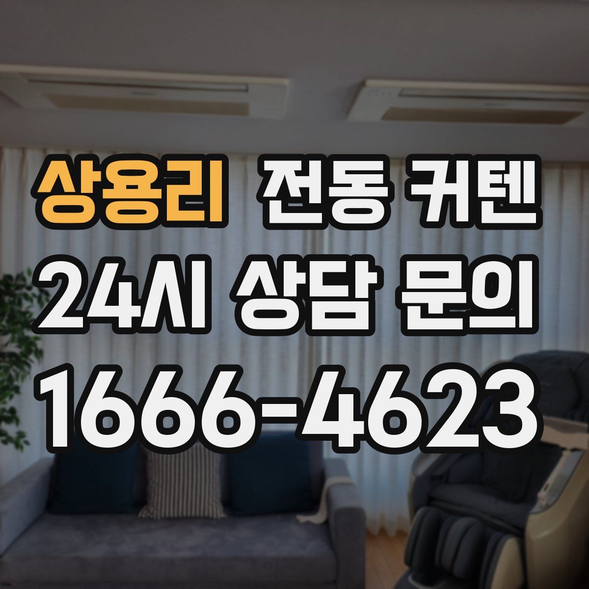 상용리 전동 커텐
