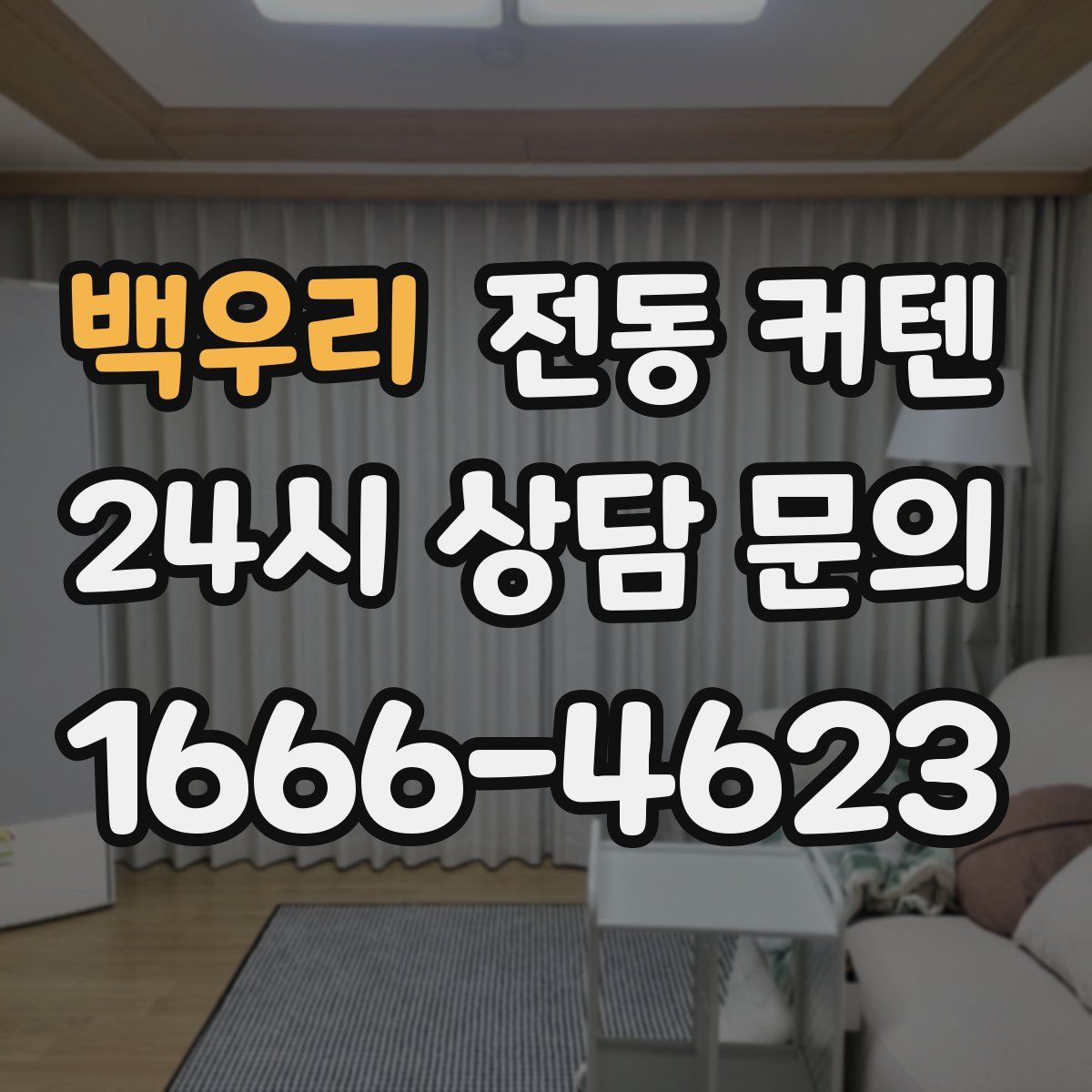 백우리 전동 커텐