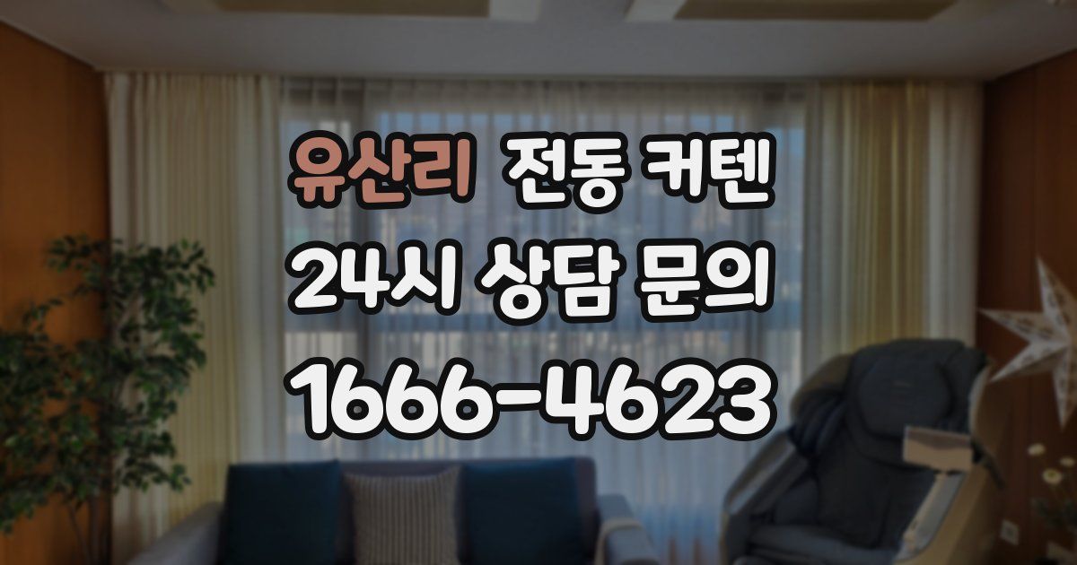 유산리 전동 커텐