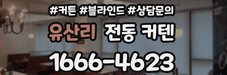 유산리 전동 커텐
