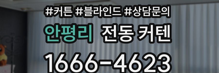 안평리 전동 커텐