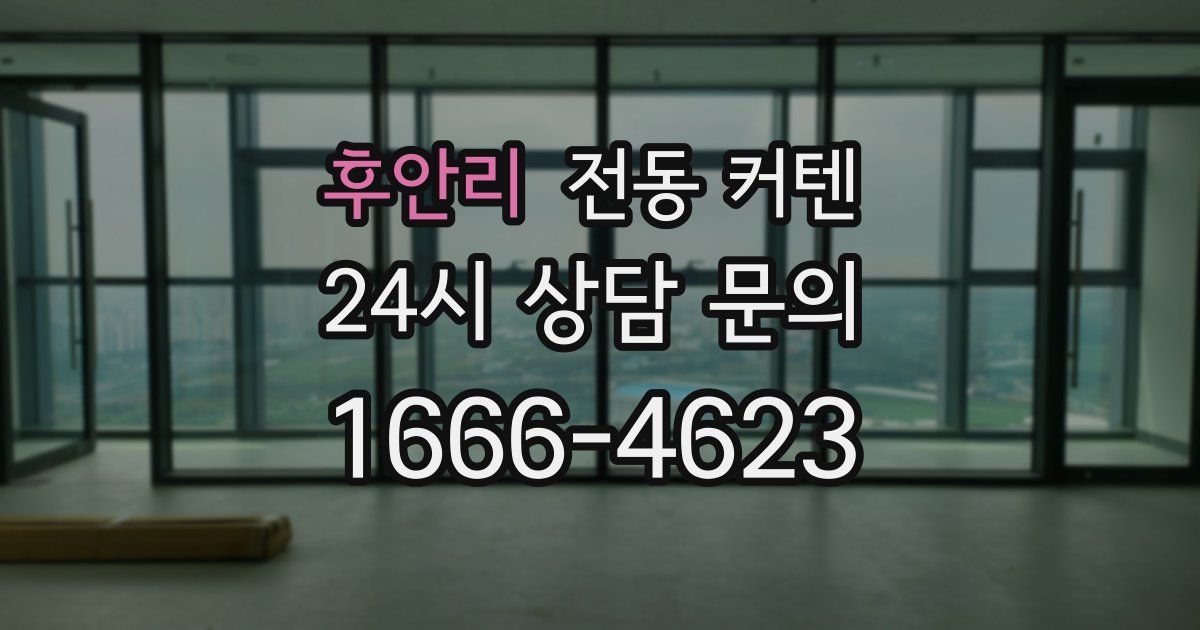 후안리 전동 커텐