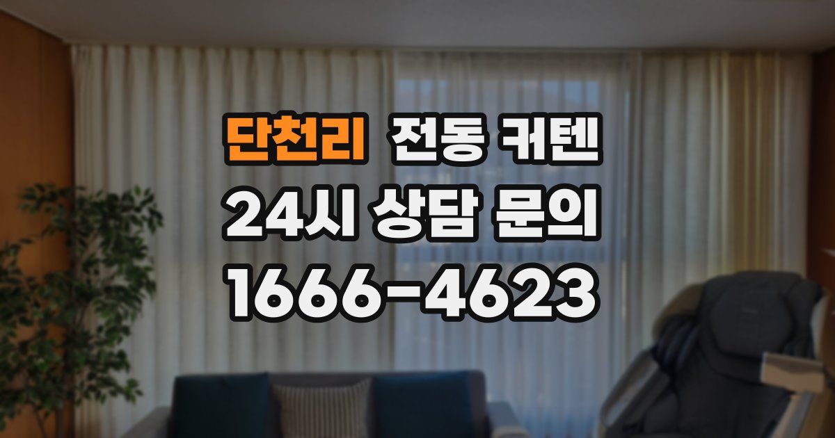 단천리 전동 커텐