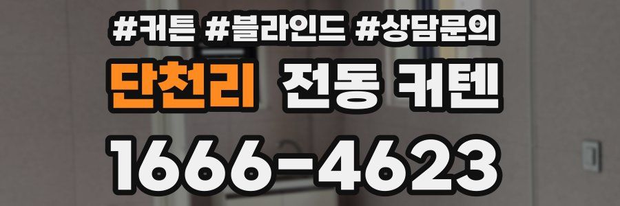 단천리 전동 커텐