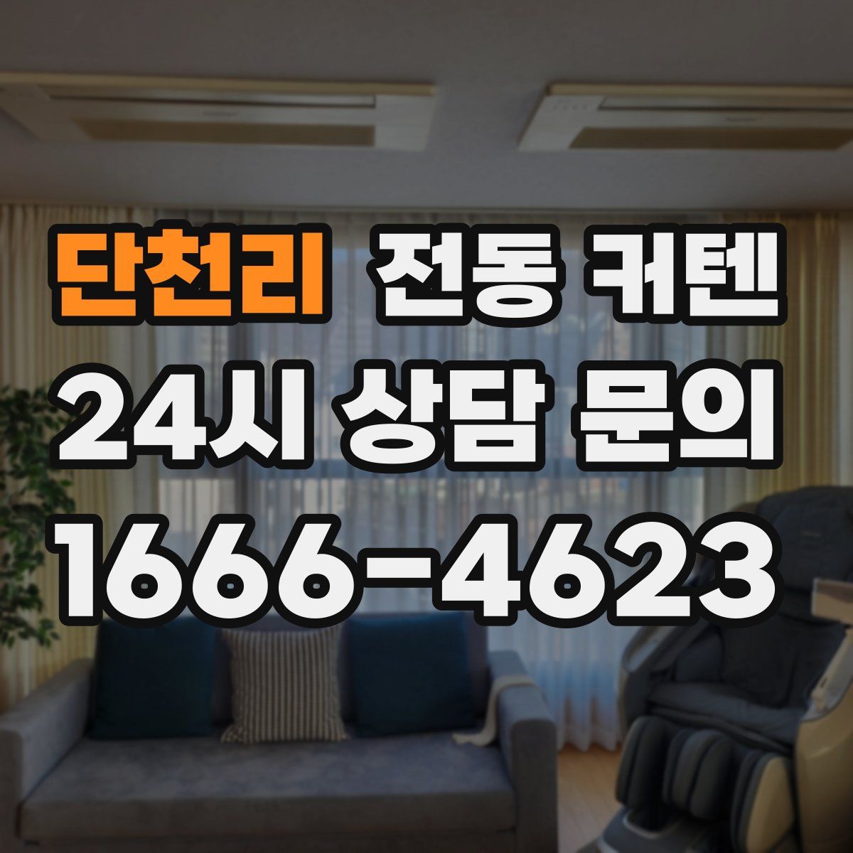단천리 전동 커텐