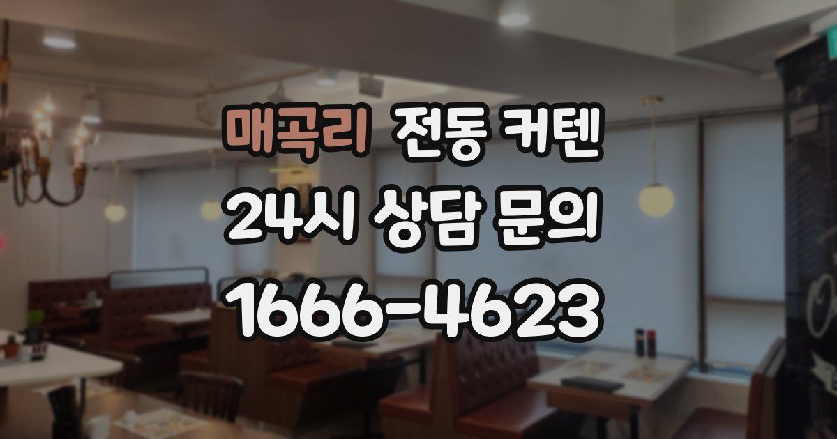 매곡리 전동 커텐