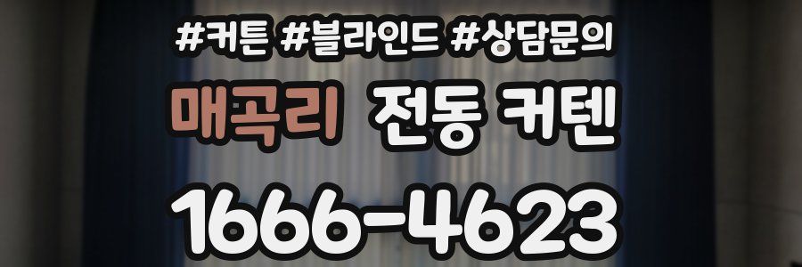매곡리 전동 커텐