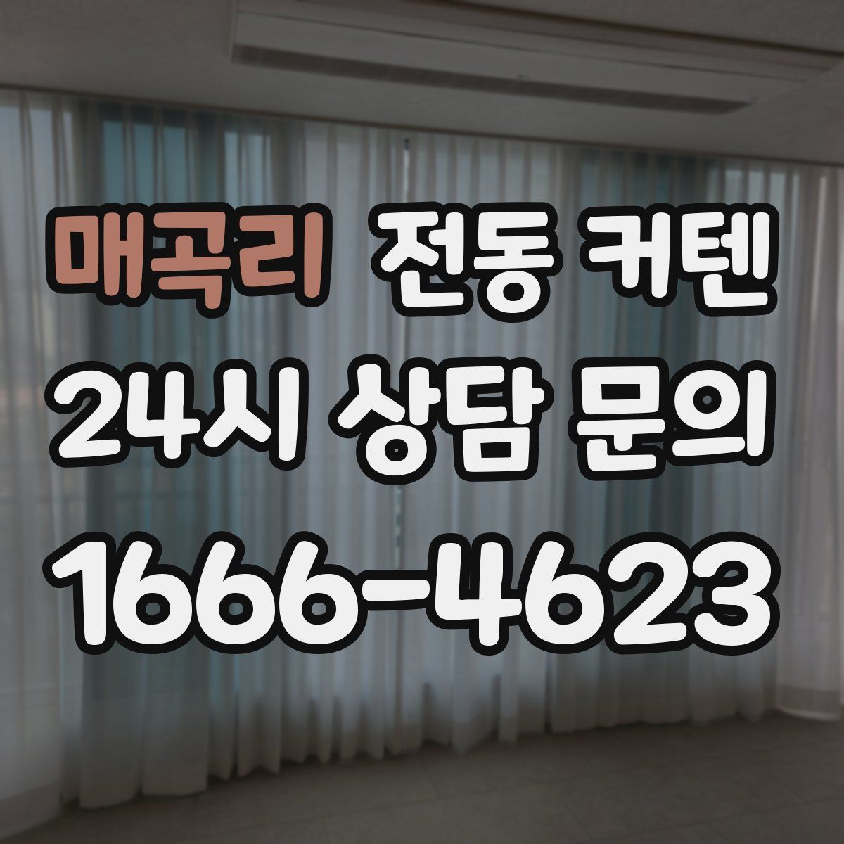 매곡리 전동 커텐