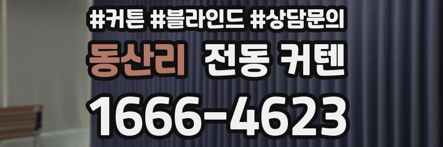 동산리 전동 커텐
