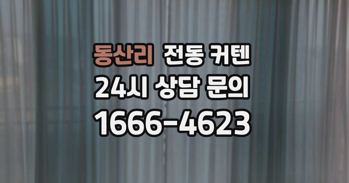 동산리 전동 커텐
