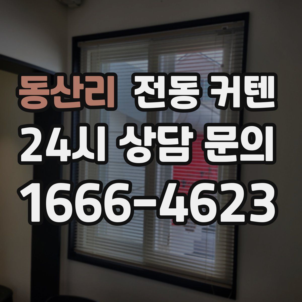 동산리 전동 커텐
