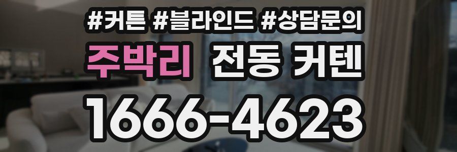 주박리 전동 커텐