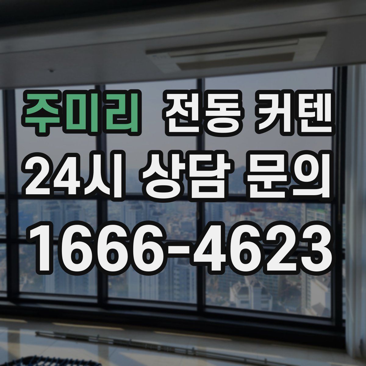 주미리 전동 커텐