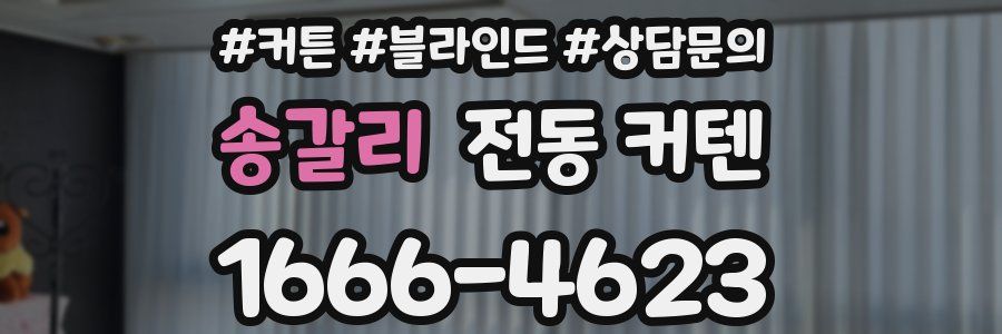 송갈리 전동 커텐