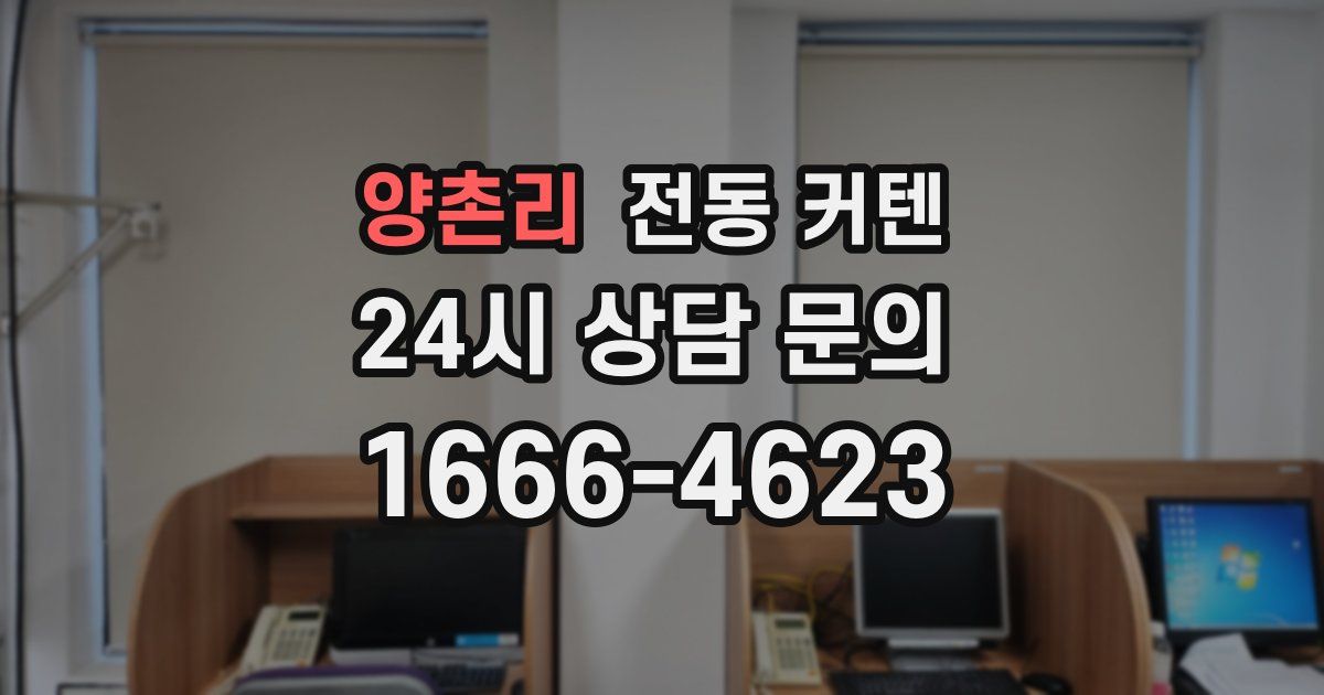 양촌리 전동 커텐