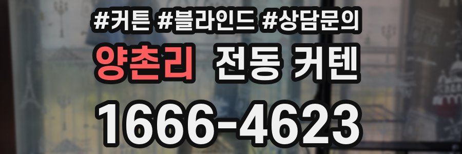양촌리 전동 커텐