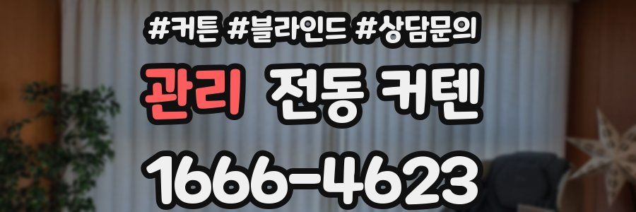관리 전동 커텐