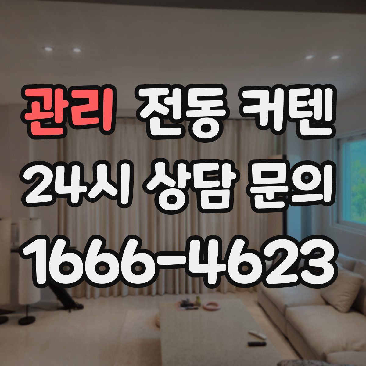 관리 전동 커텐