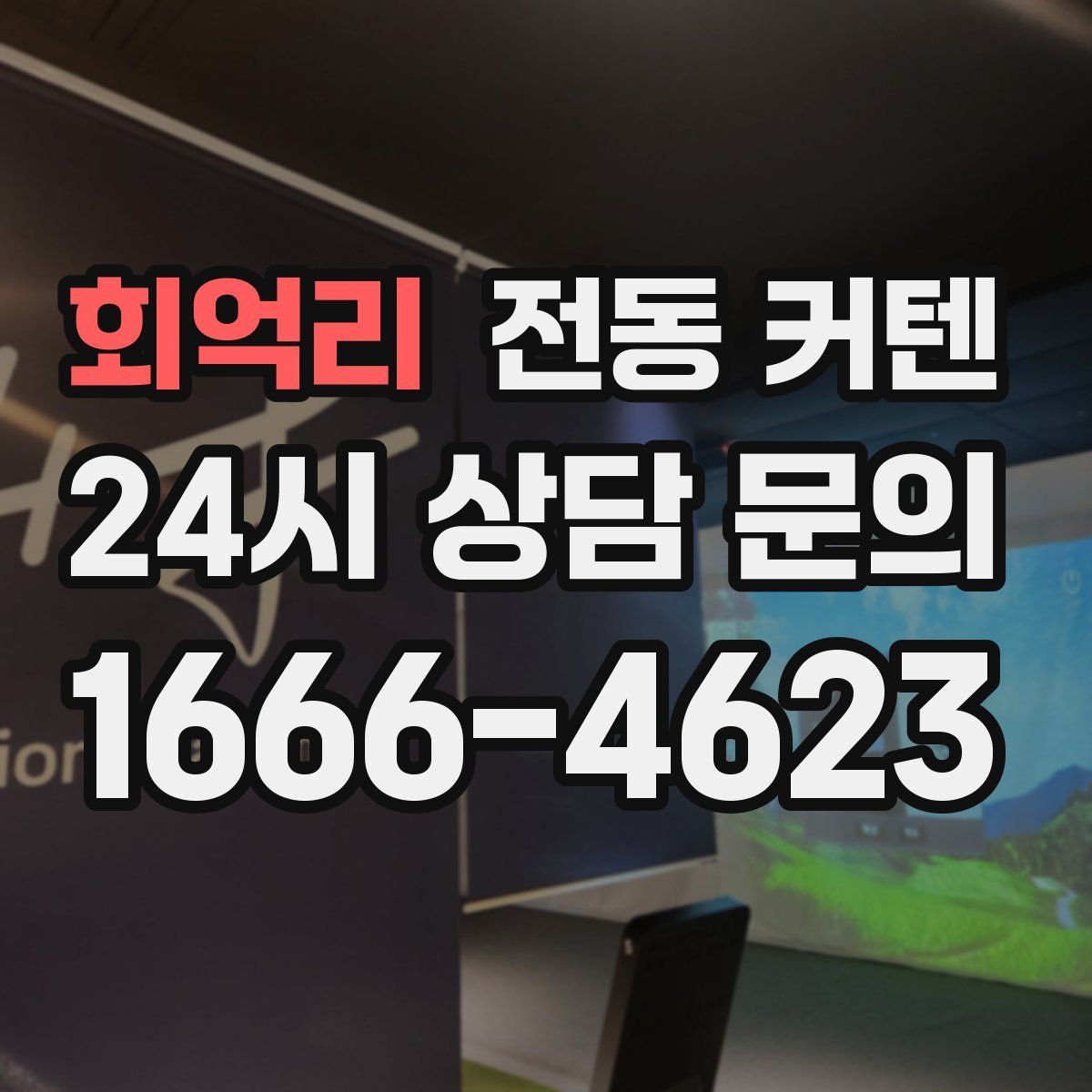 회억리 전동 커텐