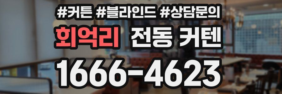 회억리 전동 커텐