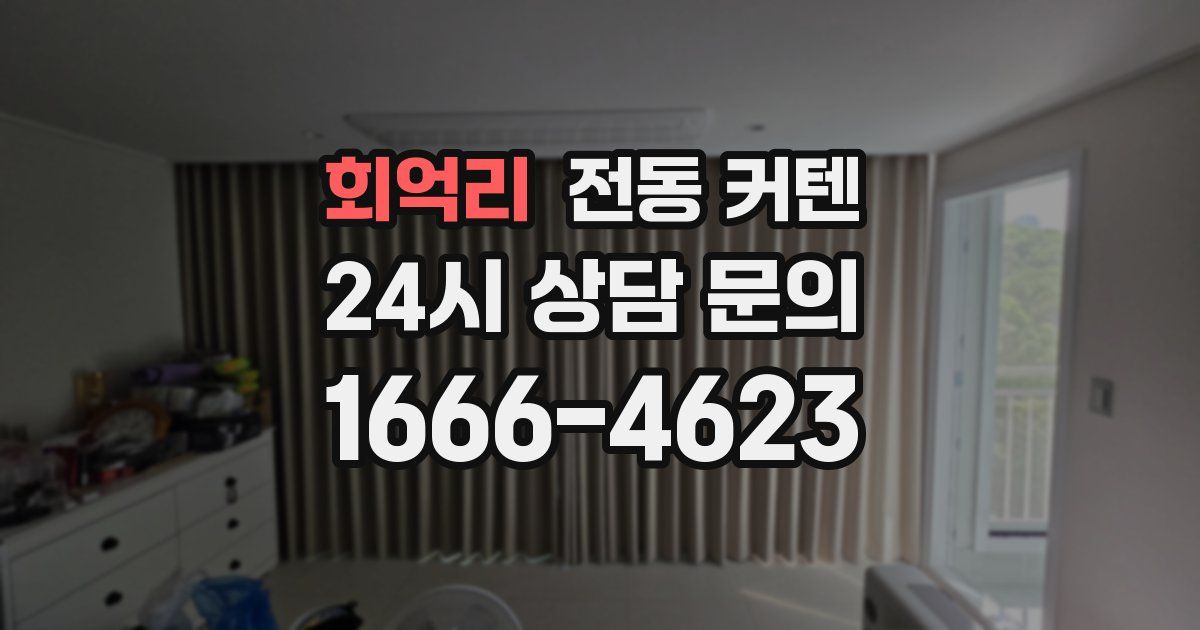 회억리 전동 커텐