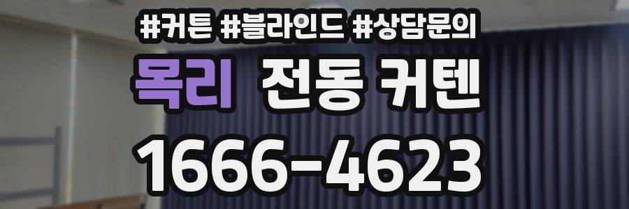 목리 전동 커텐