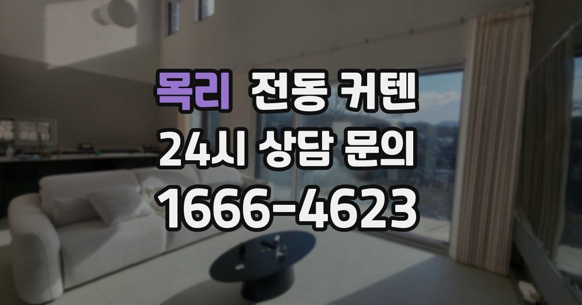 목리 전동 커텐