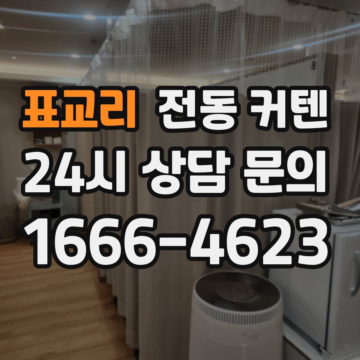 표교리 전동 커텐
